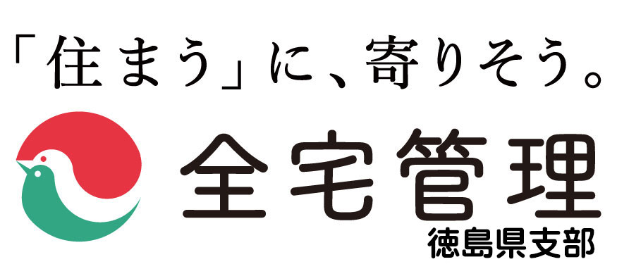 全宅管理　徳島県支部｜（一社）全国賃貸不動産管理業協会
